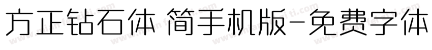 方正钻石体 简手机版字体转换